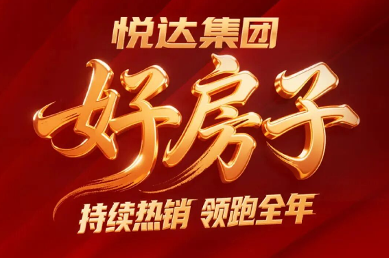 13.08 億！悅達地產包攬 2025鹽城區域市場和單盤銷售“雙冠”，好房子實力領跑！
